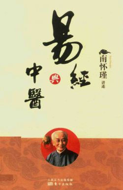 南怀瑾《易经与中医》240页.pdf 第1张 南怀瑾《易经与中医》240页.pdf 第1张