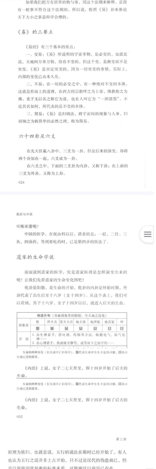南怀瑾《易经与中医》240页.pdf 第3张 南怀瑾《易经与中医》240页.pdf 第3张