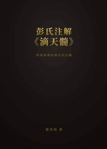 彭氏注解滴天髓.pdf