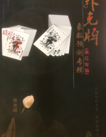 扑克牌象数预测专辑,300页.pdf 第1张 扑克牌象数预测专辑,300页.pdf 第1张