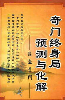 奇门终身局预测与化解教材.pdf