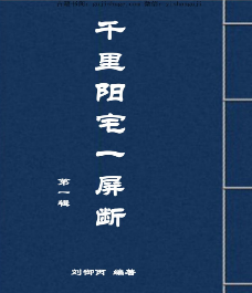 千里阳宅一屏断.pdf  第1张