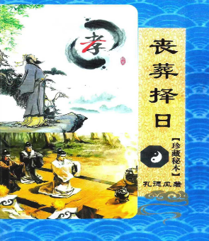 丧葬择日-珍藏秘本-现代-168页-.pdf