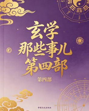 玄学那些事儿第四部.pdf 第1张 玄学那些事儿第四部.pdf 第1张