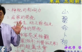 台湾东霖五术薪传《阳宅风水神祀学五术薪传》视频14集 第1张 台湾东霖五术薪传《阳宅风水神祀学五术薪传》视频14集 第1张