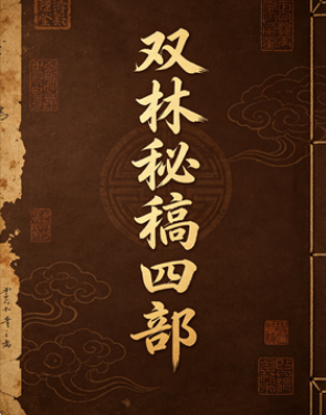 李双林《双林命稿》甲乙丙丁部四册1590页