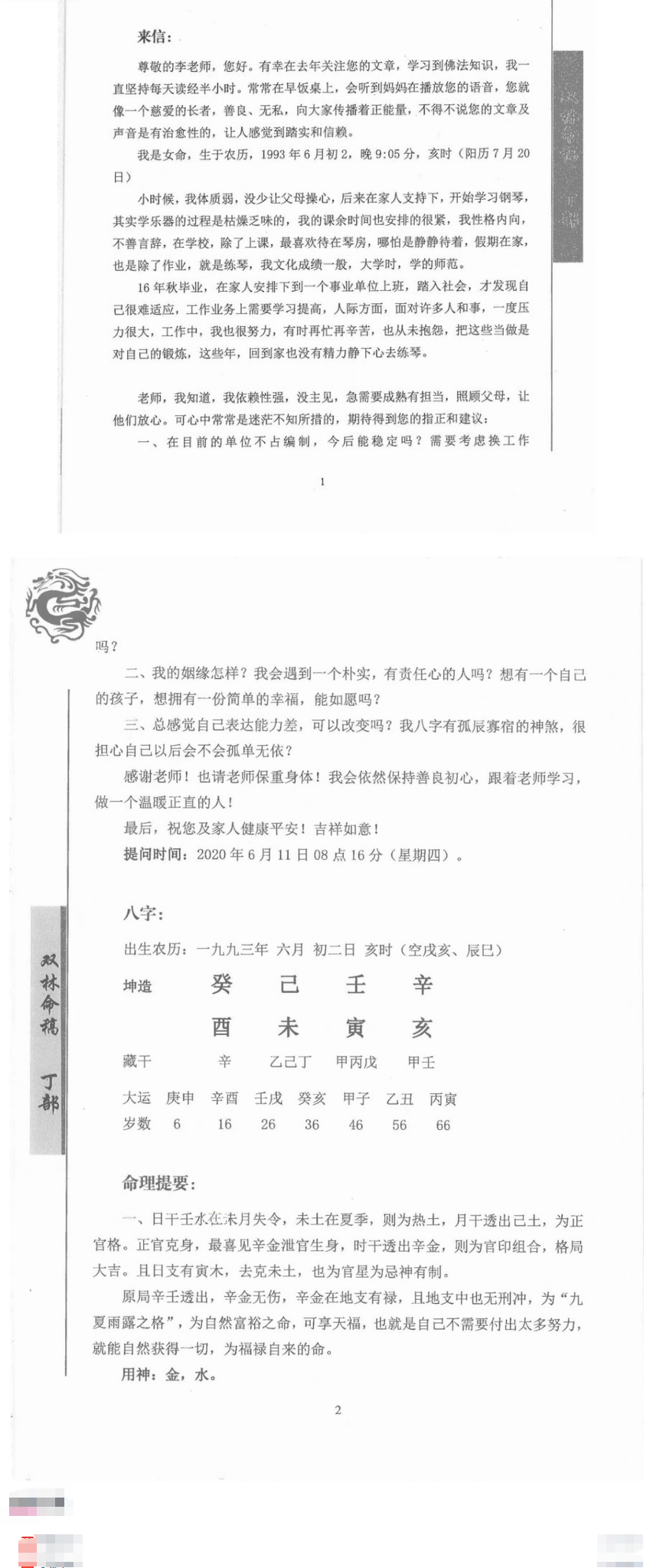 李双林《双林命稿》甲乙丙丁部四册1590页 第4张 李双林《双林命稿》甲乙丙丁部四册1590页 第4张
