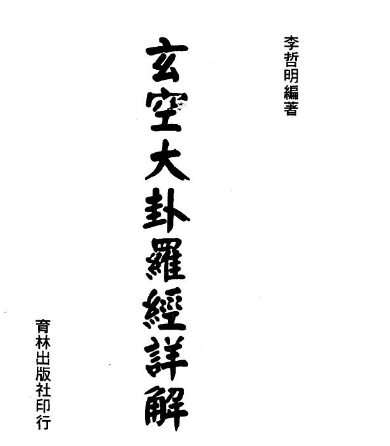 李哲明-玄空大卦罗经详解-现代-136双页pdf 第1张 李哲明-玄空大卦罗经详解-现代-136双页pdf 第1张