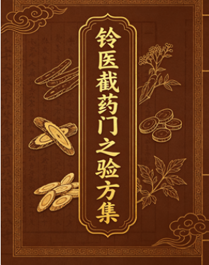 铃医截药门之验方集