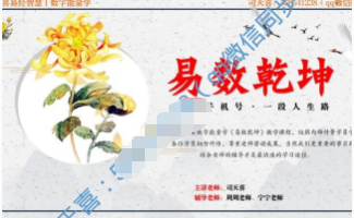 司天喜八星数字能量学《易数乾坤》系统全科职业班48集+课件 第1张 司天喜八星数字能量学《易数乾坤》系统全科职业班48集+课件 第1张