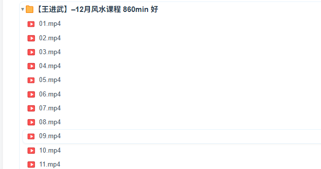 王进武-《形法风水和理气风水》2套22集 第3张 王进武-《形法风水和理气风水》2套22集 第3张