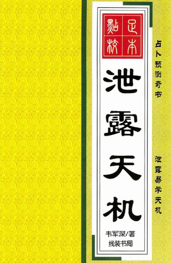 韦军深-泄露天机-现代-256页pdf