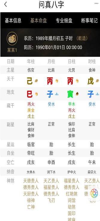 问真八字钻石VIP版 第1张 问真八字钻石VIP版 第1张