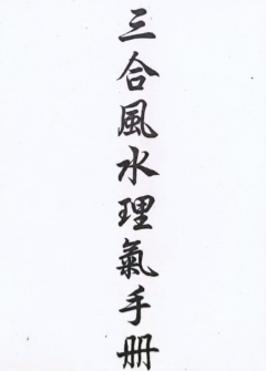 《三合风水理气手册》三合风水简明手册.pdf 第1张 《三合风水理气手册》三合风水简明手册.pdf 第1张