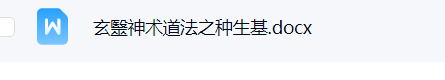 玄警道法种生基-阴阳宅生基开运转运大法6800元(视频+文档+图片) 第4张 玄警道法种生基-阴阳宅生基开运转运大法6800元(视频+文档+图片) 第4张