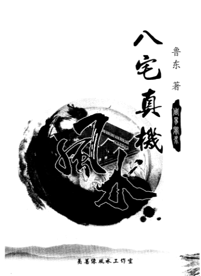 《八宅真机之阴阳通》鲁东著233页.pdf 第1张 《八宅真机之阴阳通》鲁东著233页.pdf 第1张