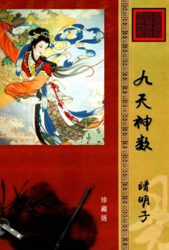 《九天神数》靖明子易靖道人196页 第1张 《九天神数》靖明子易靖道人196页 第1张
