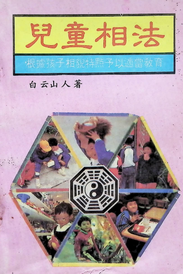 儿童相法,218页.pdf 第1张 儿童相法,218页.pdf 第1张