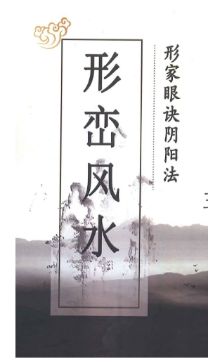 王浩强形峦风水形家眼诀阴阳法366页.pdf  第1张
