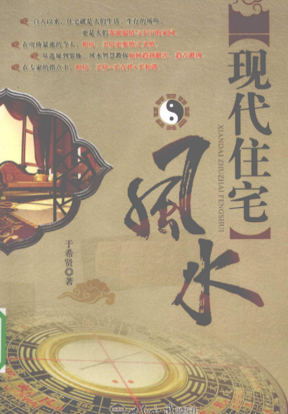 现代住宅风水于希贤著2010 --北京世界知识出版社.pdf  第1张