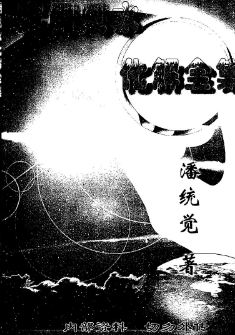 《实用风水化解全集》潘统觉.pdf  第1张