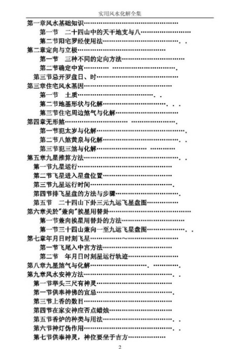 《实用风水化解全集》潘统觉.pdf  第2张