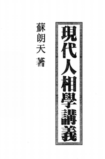 苏朗天-现代人相学讲义(80页).pdf 第1张 苏朗天-现代人相学讲义(80页).pdf 第1张