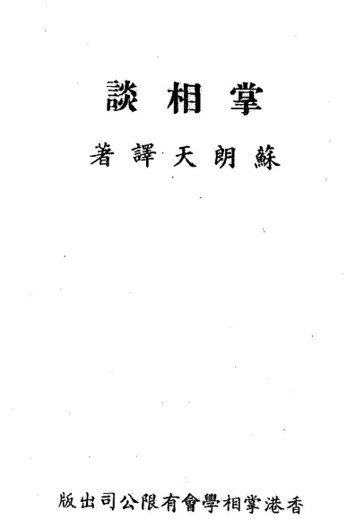 苏朗天-掌相谈(90页).pdf