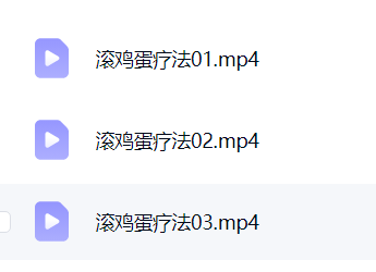 滚鸡蛋疗法3集  第2张