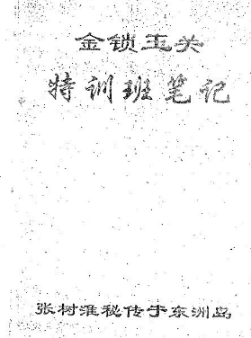 张树淮金锁玉关特训笔记  第1张