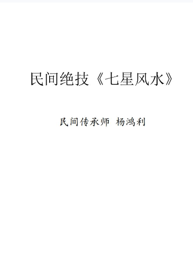 杨鸿利-民间峦头绝技、风水绝技《七星风水》时空风水《九玄风水》《六壬神盘》  第1张