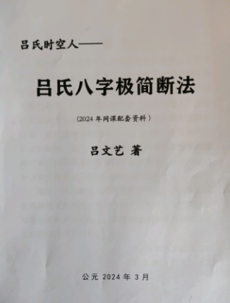 吕文艺吕氏八字极简断法  第1张