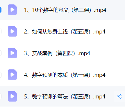 京斗云玄学数字预测:年轻人的“心灵导航”课5集视频课  第2张