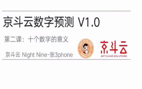 京斗云玄学数字预测:年轻人的“心灵导航”课5集视频课  第1张