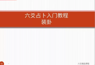 《罗云广直六爻私塾职业课》视频27集  第1张