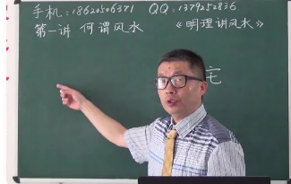 明理讲风水视频教程28集  第1张
