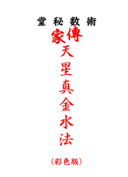 《家传天星真金水法》赖布衣-术数秘堂祖传白鹤仙师传授-古籍-64页.pdf  第1张