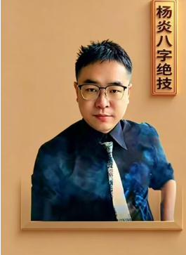 《杨炎八字绝技、有星看星，无星看宫”的铁律》-310页.pdf  第1张