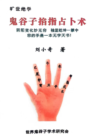 刘小奇《鬼谷子掐指占卜术掌上乾坤预测神断》.pdf  第1张