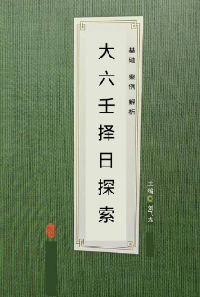 大六王择日探索.pdf  第1张