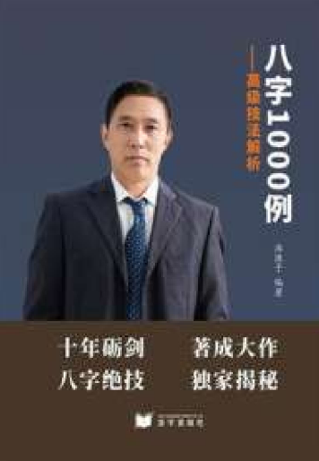 淮源子-八字1000例高级技法解析-415页-现代-电子版.pdf  第1张