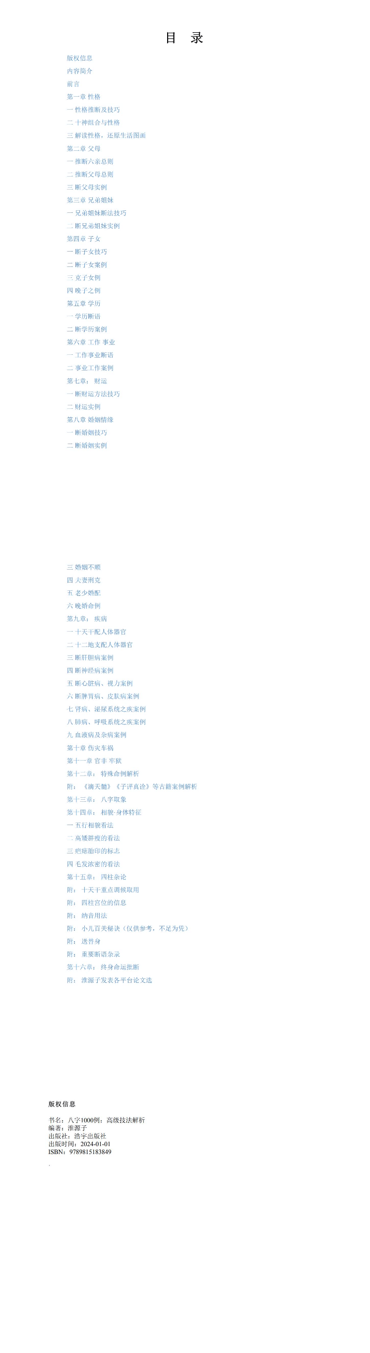 淮源子-八字1000例高级技法解析-415页-现代-电子版.pdf  第3张