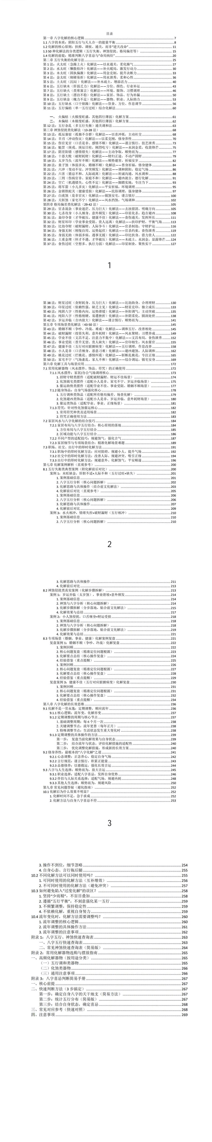 九龙八字化解50法-现代-270页.pdf  第2张