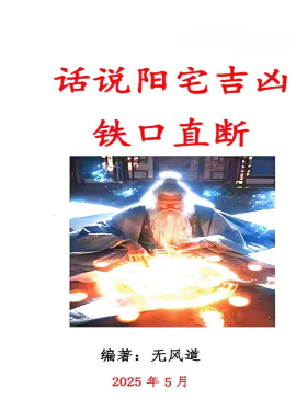 无风道话说阳宅吉凶铁口直断100讲.pdf  第1张