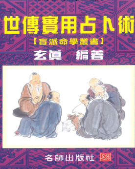 玄真世传实用占卜术206P.pdf  第1张