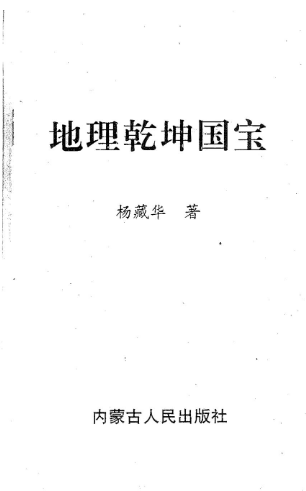 杨藏华-地理乾坤国宝-现代-178双页.pdf  第1张