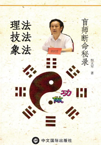 郑民生弟子胡大军《盲师断命秘录》155页.pdf  第1张