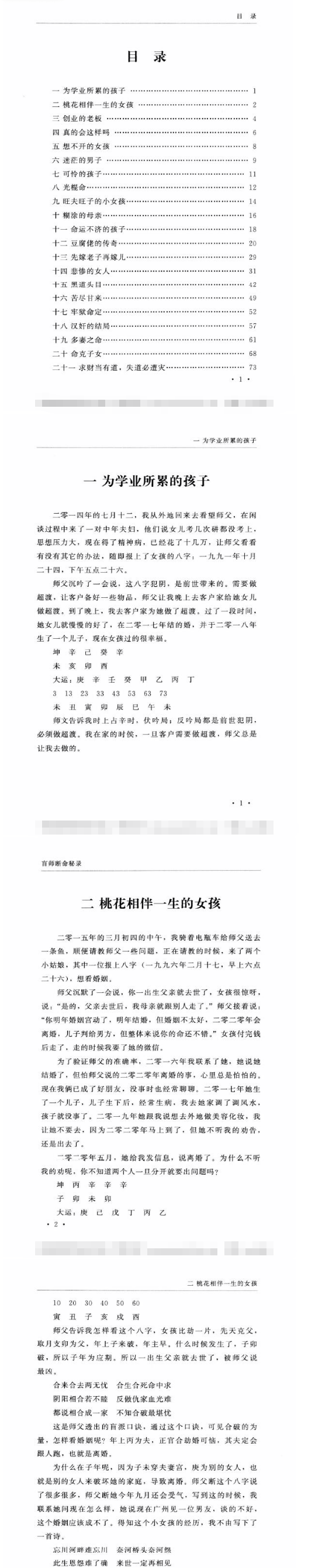 郑民生弟子胡大军《盲师断命秘录》155页.pdf  第2张