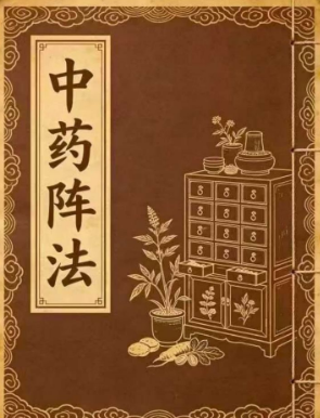 中药阵法-现代-打印版-98页.pdf  第1张