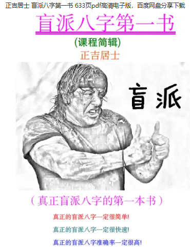 正吉居士《盲派八字第一书》633页.pdf 第2张 正吉居士《盲派八字第一书》633页.pdf 第2张